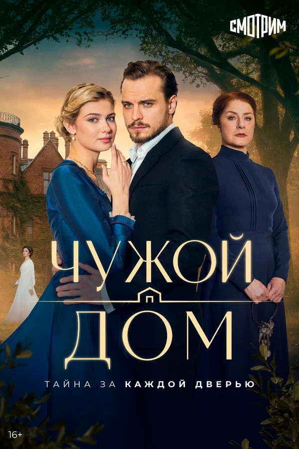 Чужой дом - постер сериала